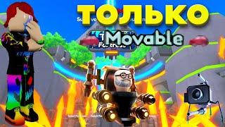 ПРОШЁЛ БЕСКОНЕЧНЫЙ РЕЖИМ ТОЛЬКО MOVABLE ЮНИТАМИ В ROBLOX