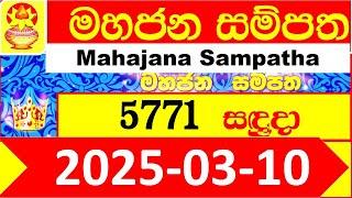 Mahajana Sampatha 5771 Today 2025.03.10 Lottery Result අද මහජන සම්පත ලොතරැයි ප්‍රතිඵල NLB nlb