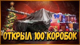 ОТКРЫЛ 100 НОВОГОДНИХ КОРОБОК, ВЫПАЛО ВСЁ КРОМЕ... | World of Tanks