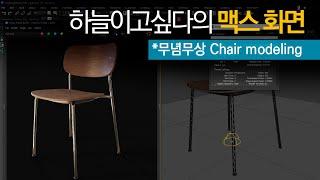 [Timelapse] 하늘이고싶다의 맥스화면 - 요즘 작업 중 Chair modeling