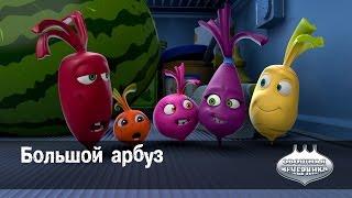 Мультфильм детям -  Овощная ВЕЧЕРИНКА - Большой Арбуз - серия 1