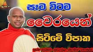 සෑම විටම වෛරයෙන් සිටිමෙි විපාක welimada saddaseela theru .#bana#කවි#budubana#trending#බන#buddha