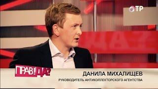 "ШТРАФ ОПЛАТЯТ БЕЗ ТЕБЯ"  в программе:  "ПРАВ!ДА؟ "на "ОТР" . МИХАЛИЩЕВ Данила- Кредитный юрист.