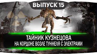 ТАЙНИК КУЗНЕЦОВА НА КОРДОНЕ ВОЗЛЕ ТУННЕЛЯ С ЭЛЕКТРАМИ В СТАЛКЕР НАРОДНАЯ СОЛЯНКА ОП-2