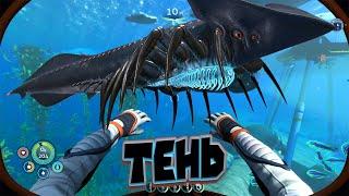 ТЕНЕВОЙ ЛЕВИАФАН СУБНАТИКА НИЖЕ НУЛЯ Subnautica Below Zero