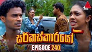 Circuskarayo (සර්කස්කාරයෝ) | Episode 240 | 30th July 2024 | Sirasa TV