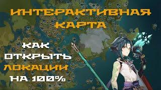 Интерактивная карта в Genshin Impact. Как найти всё (Гайд)