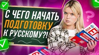 КАК ПРАВИЛЬНО ГОТОВИТЬСЯ К ЕГЭ ПО РУССКОМУ 2024?! | ГЕЛЯ РУСИЧКА | ЕГЭLAND