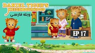 Daniel Tiger’s Neighborhood - Episode 17 / سریال کارتونی دانی پلنگ - قسمت ۱۷