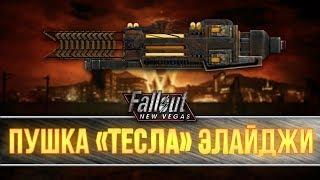 Fallout New Vegas - Пушка "Тесла" Элайджи