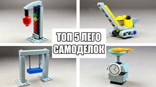 ТОП 5 Простых Лего Самоделок - Сможет сделать каждый !