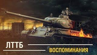 ЛТТБ - Воспоминания by SIEGER. [WoT]