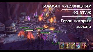 БОММАЛ ЧУДОВИЩНЫЙ 90 ЭТАЖ РОКОВОЙ БАШНИ ПРОХОЖДЕНИЕ ПОПРОЩЕ в Raid: Shadow Legends бомбер повержен