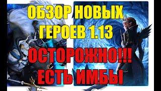 Новые герои 1 13 в Raid: Shadow Legends