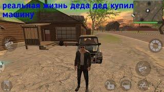 Реальная жизнь деда дед купил машину madout 2 big city online