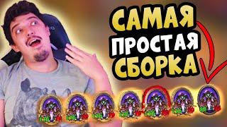 САМАЯ ПРОСТАЯ СБОРКА ДЛЯ НОВИЧКОВ В ПОЛЯХ СРАЖЕНИЙ