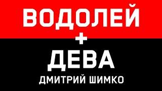 ДЕВА+ВОДОЛЕЙ - Совместимость - Астротиполог Дмитрий Шимко