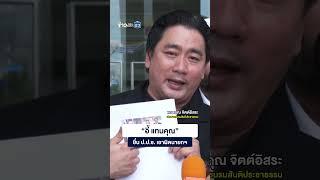 “อี้ แทนคุณ” ยื่น ป.ป.ช. เอาผิดนายกฯ