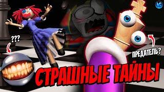 СТРАШНЫЕ ТАЙНЫ ЦИФРОВОГО ЦИРКА ️ ЧТО СКРЫВАЕТ КОРОЛЕР? (The Amazing Digital Circus)