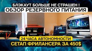 Резервное питание за 450$: для дома и работы / Сетап фрилансера / 24 часа автономности