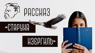 М. Горький. Рассказ "Старуха Изергиль": анализ и краткое содержание