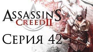 Assassin's Creed 2 - Прохождение игры на русском [#42] | PC