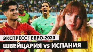 ШВЕЙЦАРИЯ - ИСПАНИЯ Евро-2020 / ЭКСПРЕСС на все матчи