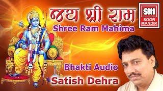 Shri Ram Jay Ram Jay Jay Ram  : Ram Dhun (कीर्तन)  : Satish Dehra : Soor Mandir (Devotional Dhoon)