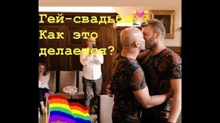 Гей-свадьба! как это было...