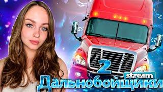 ПРОХОЖДЕНИЕ ДАЛЬНОБОЙЩИКИ 2: ИГРАЕМ В КЛАССИКУ - СТРИМ #1