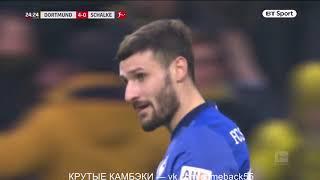  Камбэк / Боруссия Д. - Шальке 4:4 (после 4:0)