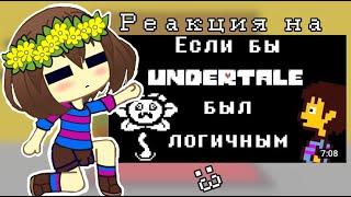 {}  {Реакция персонажей Undertale на ???} | Реакция gacha club | Если бы Undertale был логичным