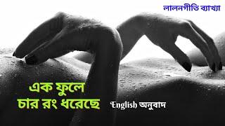 Lalon Geeti লালন গীতি- Ek Fule Char Rong Dhoreche #lalongiti