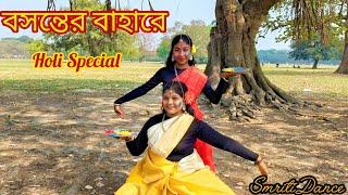 Bosonter Bahare (বসন্তের বাহারে) || Boshonto Utsav Special || Dance Cover by Smriti Dance ||️