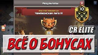 ВСЁ О БОНУСАХ ЛИГИ - СЕЗОН ОКОНЧЕН [Clash of Clans]