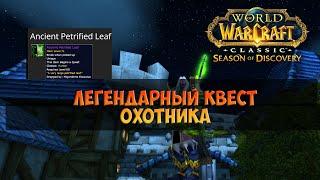 Квест на Рок-Делар 🟨 Season Of Discovery WoW Classic