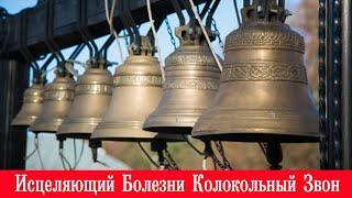 Исцеляющий Болезни Колокольный Звон | Healing Diseases Bell Ringing