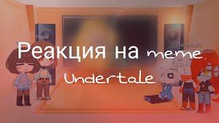 Реакция персонажей undertale на meme