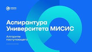 Аспирантура Университета МИСИС. Алгоритм поступающего