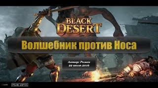 Волшебник против Красного Носа в Black Desert