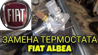 Замена термостата Фиат Альбеа (Fiat Albea). Не прогревается до 90 градусов. Плохо греет печка.