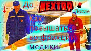 КАК ПОВЫСИТЬСЯ ВО ЗВАНИИ , ВО ФРАКЦИИ МЕДИКИ NEXT RP|СТАЛ ФЕЛЬДШЕРОМ