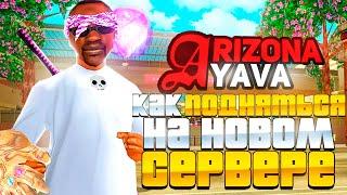 КАК ЗАРАБОТАТЬ МИЛЛИАРД на НОВОМ СЕРВЕРЕ ARIZONA RP YAVA - КАК ПОДНЯТЬСЯ на НОВЫХ СЕРВЕРАХ!