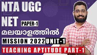 NTA UGC NET Exam Preparation Paper 1 Teaching Aptitude in Malayalam - Part 1