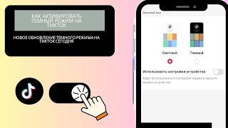 Как включить темный режим на TikTok Android и iOS