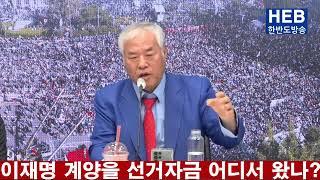 HEB방송 -이재명 계양을 선거자금 어디서 왔나?(240914)