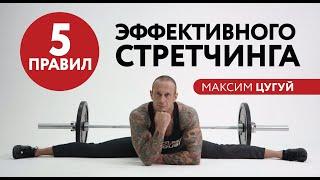 5 ГЛАВНЫХ ПРАВИЛ РАСТЯЖКИ | Макcим Цугуй