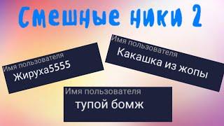 Смешные ники в Avakin Life 2/AVAKIN LIFE