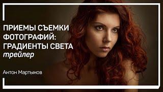 Трейлер класса «Приемы съемки фотографий: градиенты света» Антон Мартынов