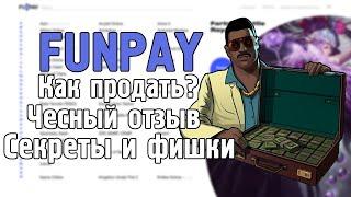 FunPay как продать товар? Отзыв от продавца